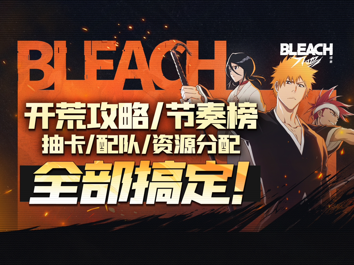 【境界-刀鸣】开荒配队&节奏榜&资源规划