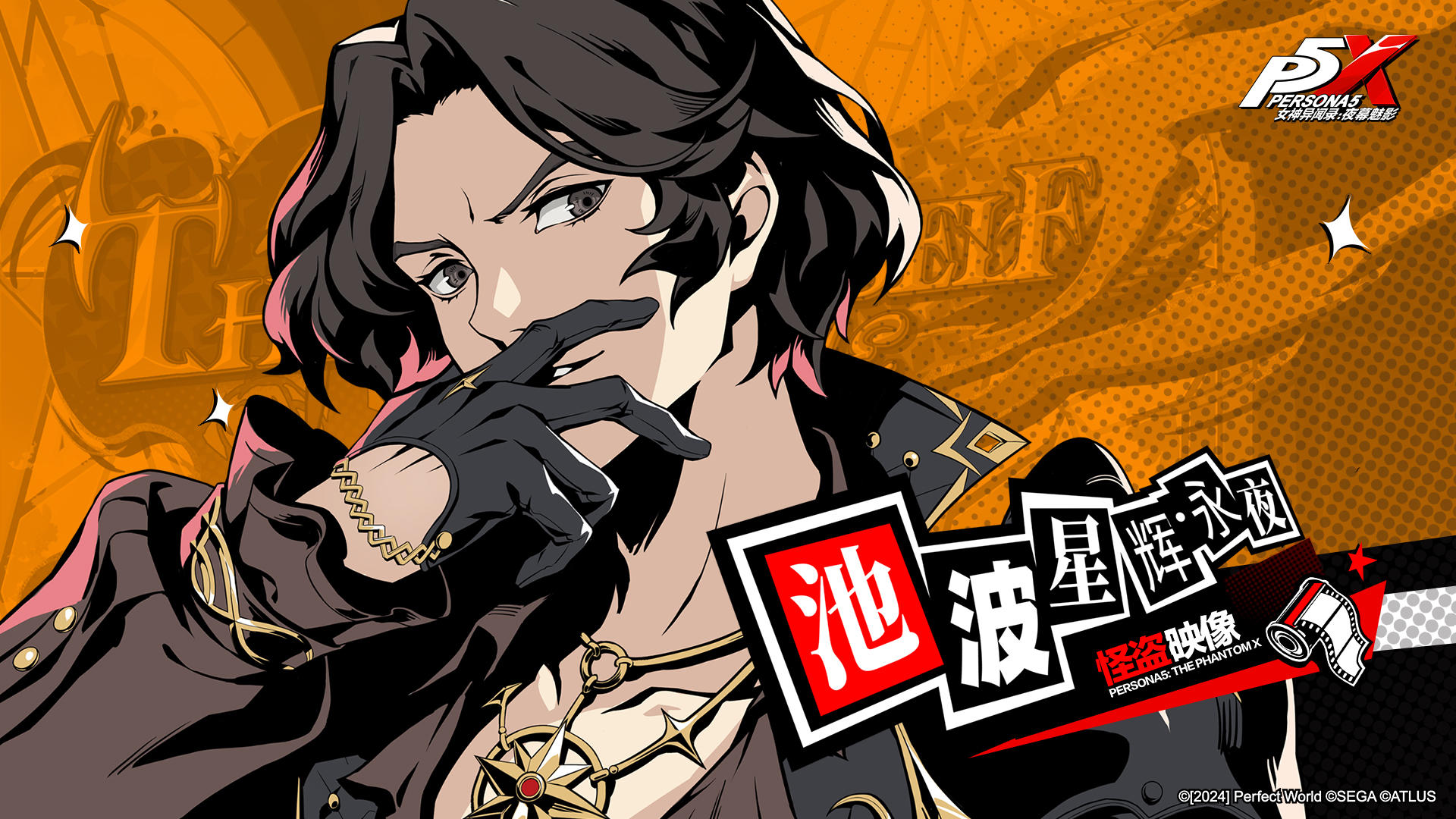 池波星辉·永夜——秉持无伪的心释放一切「舞台演员」｜怪盗映像