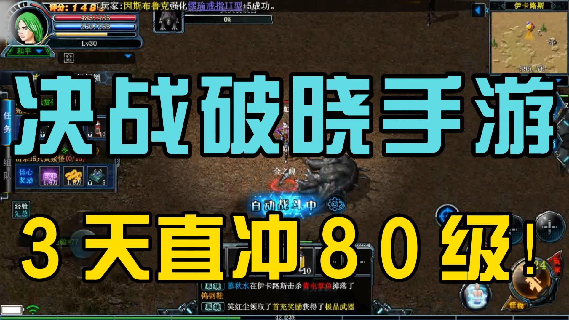 《决战破晓》手游新区开荒攻略 3 天直冲 8 0 级！截图