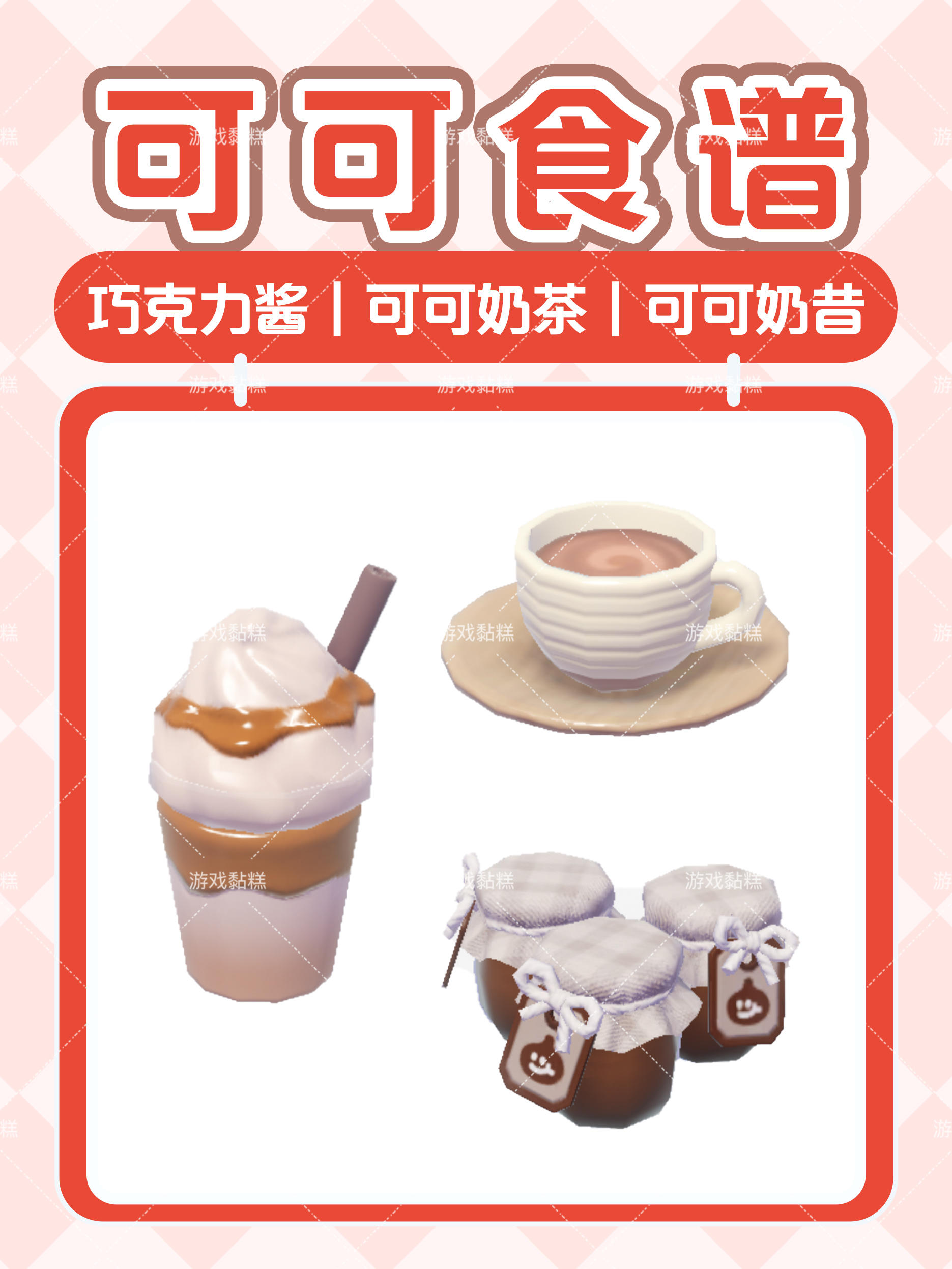 心动小镇关于三个可可食谱～～～❤️截图