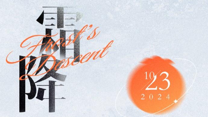 枝头柿子红，山野层染，时至秋日终