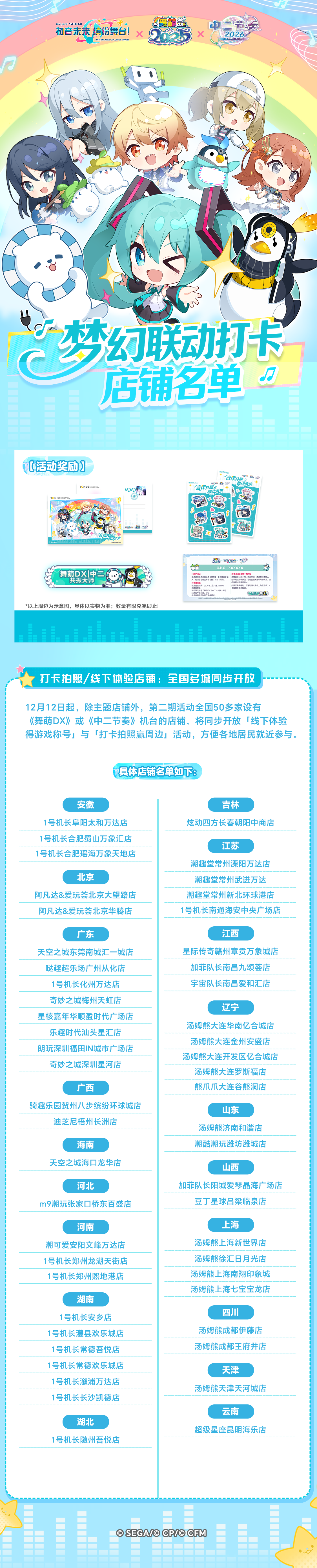 《初音未来缤纷舞台》×《舞萌DX》《中二节奏》联动打卡店铺追加