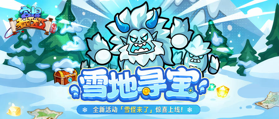 版本前瞻 | 夏尔巴雪怪横空出世，击败赢守护宝藏！