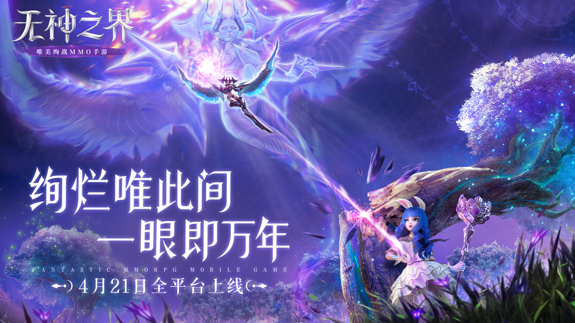 《無神之界》手遊定檔4月21日全平臺上線！唯美魔幻之旅即刻啟程！ - 第1張