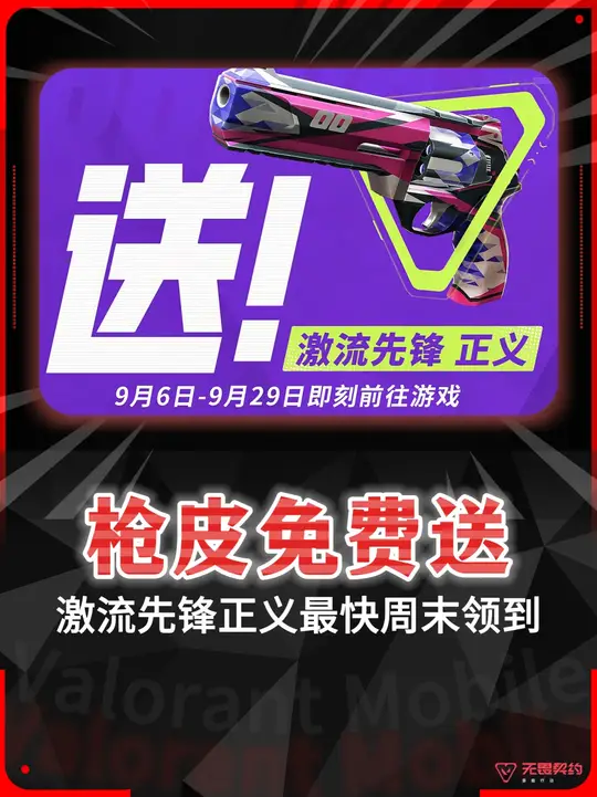 免费获取永久枪皮【激流先锋·正义】