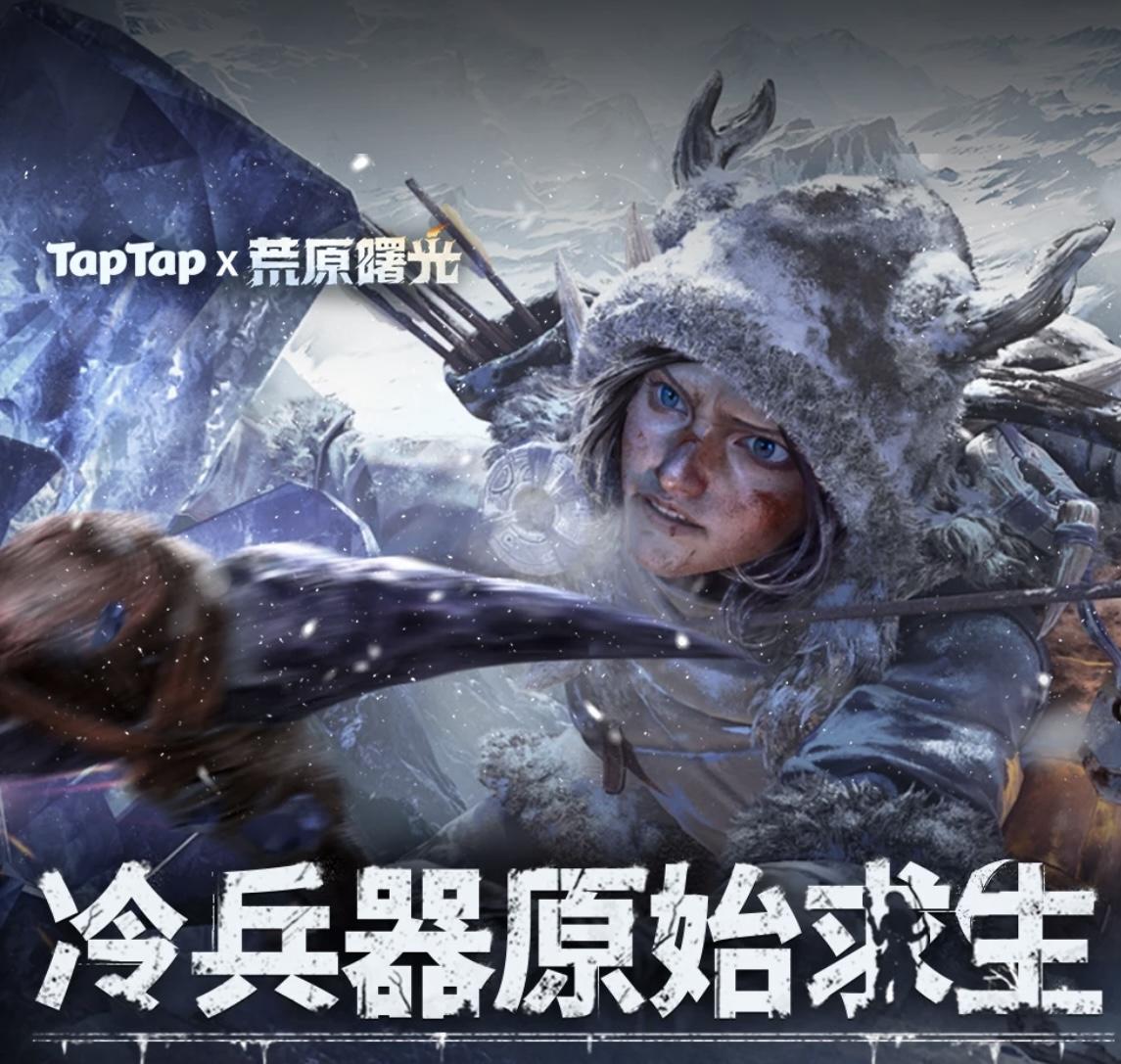 🔥《荒原曙光》开启试玩了！速来