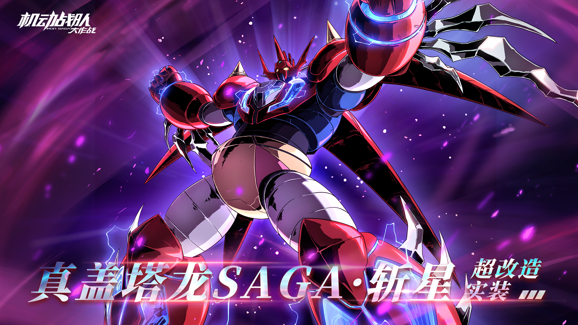【更新公告】1月7日——全新超改「真盖塔龙SAGA·斩星」实装！
