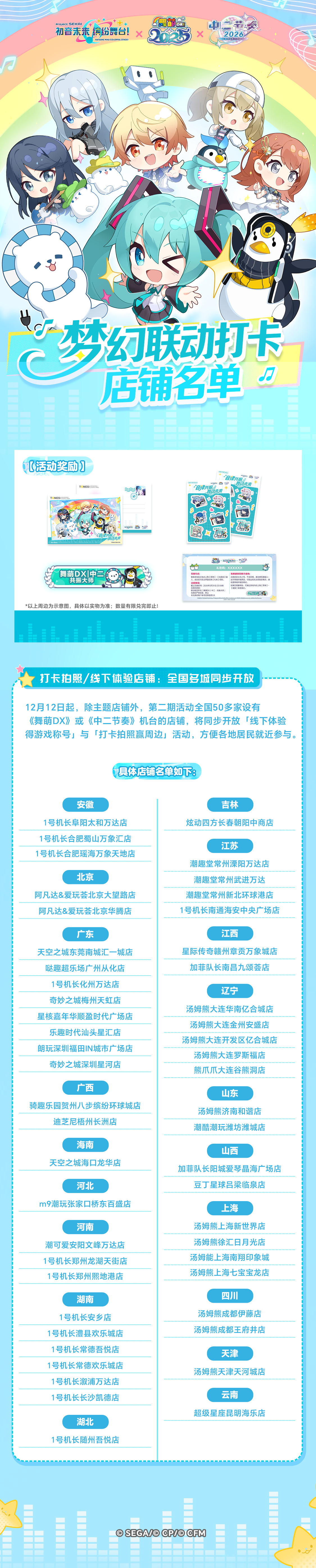 《初音未来缤纷舞台》×《舞萌DX》《中二节奏》联动打卡店铺追加