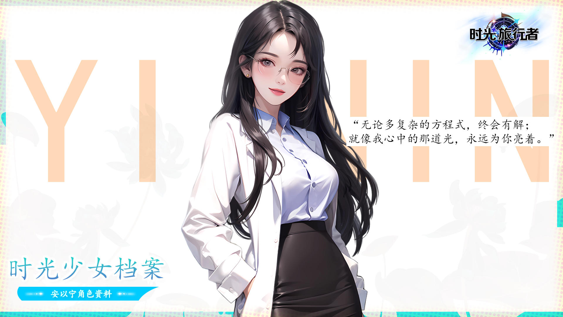 时光少女档案 | 「校园白月光 - 安以宁」资料揭秘！