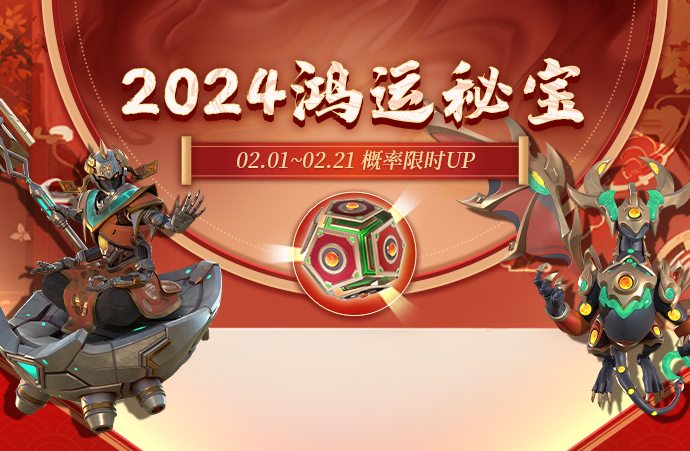 2024鸿运秘宝，02.01~02.21 概率限时UP！