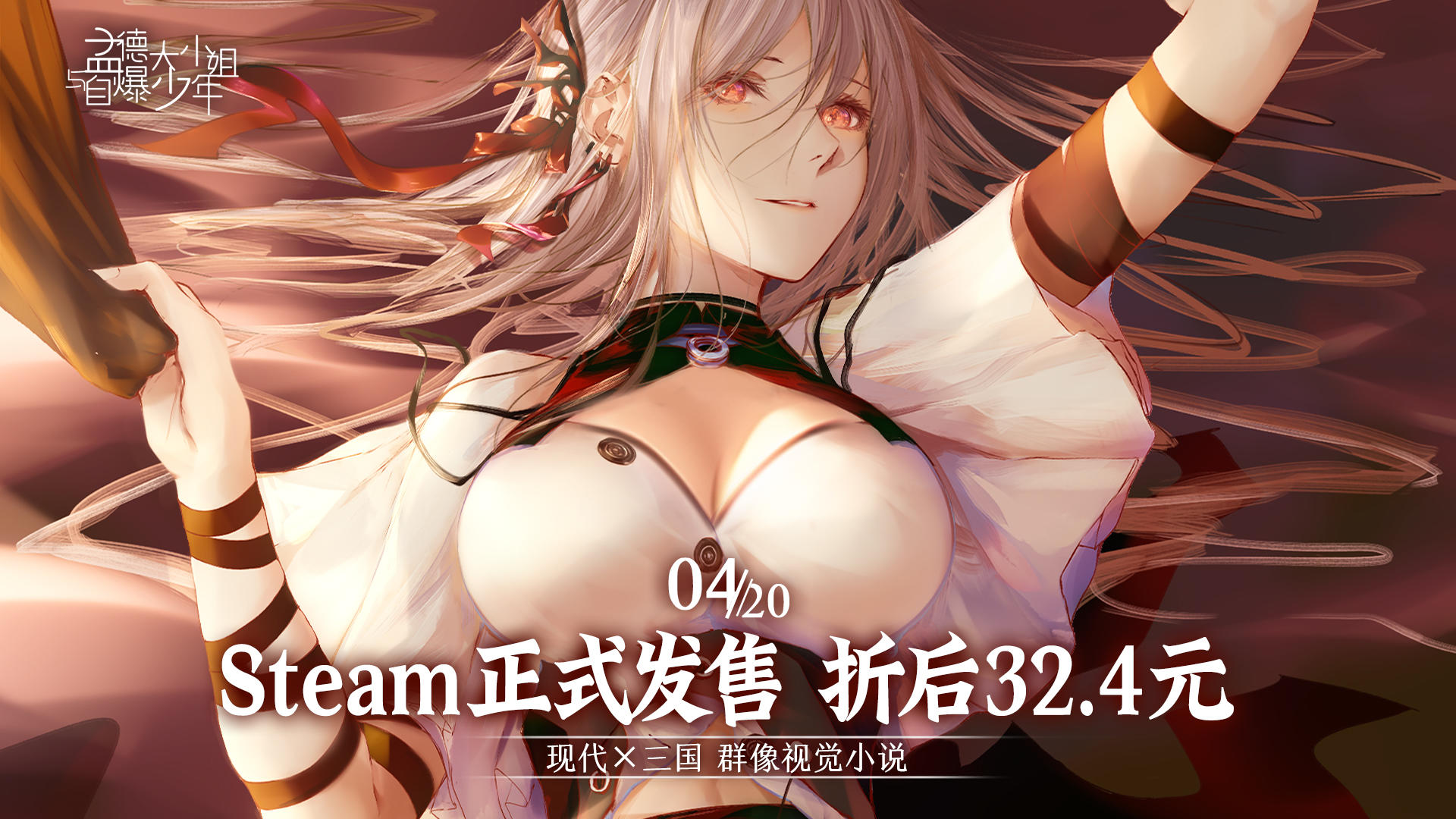 【已开奖-内含抽奖】Steam今日正式发售，首周折后32.4元！