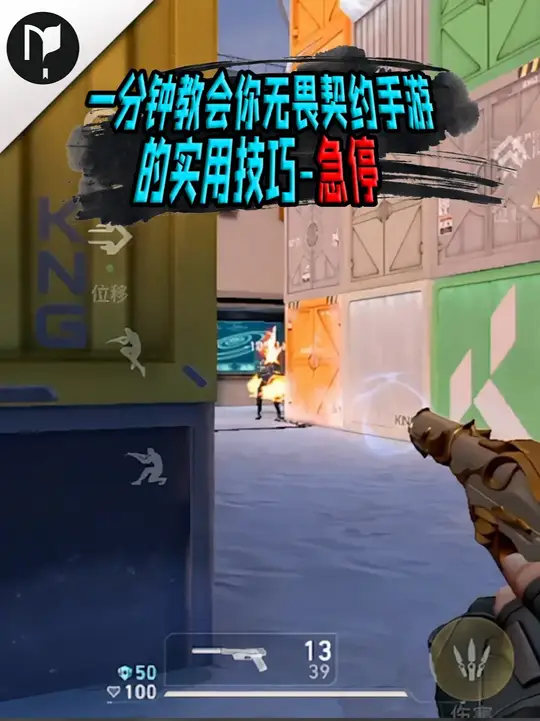 一分钟教会你无畏契约手游的实用技巧-急停