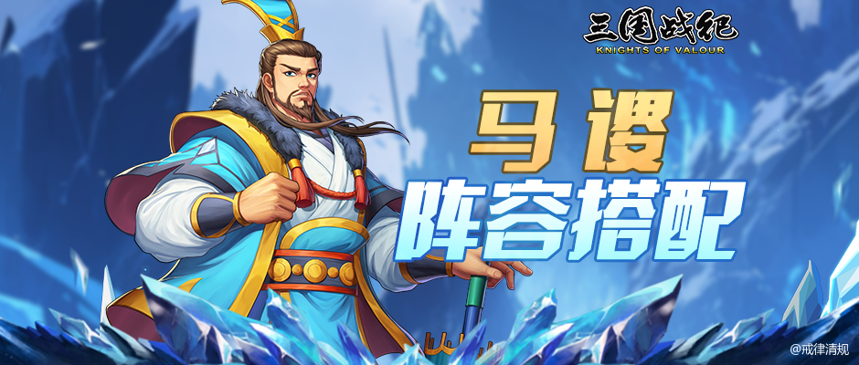 马谡失街亭： 马谡到达街亭后- 三国战纪：风云再起综合讨论