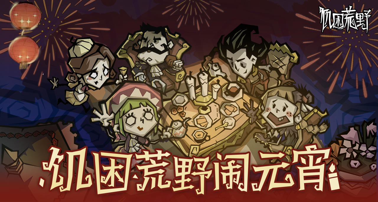 饥困荒野祝冒险家们元宵节快乐！