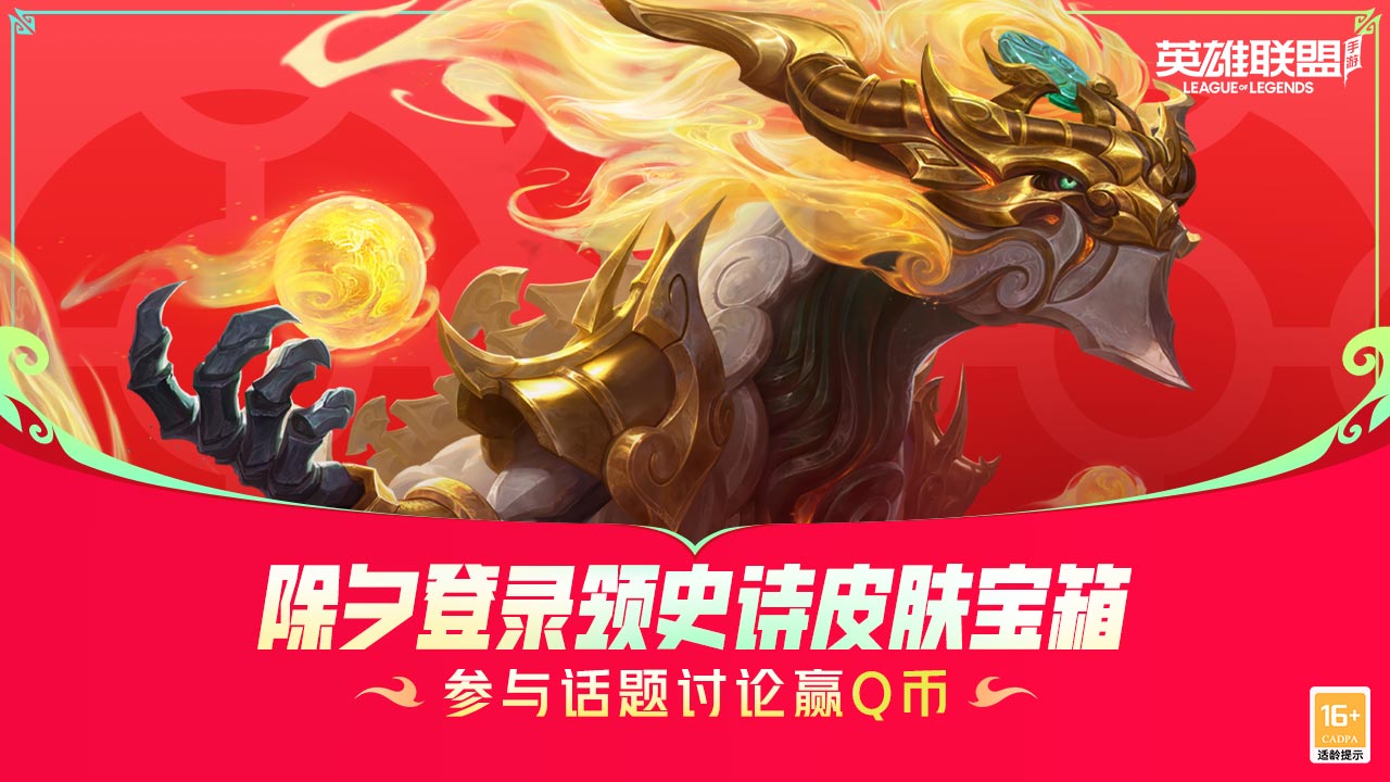 【已开奖】新年福利大放送！ 除夕登录领史诗皮肤！