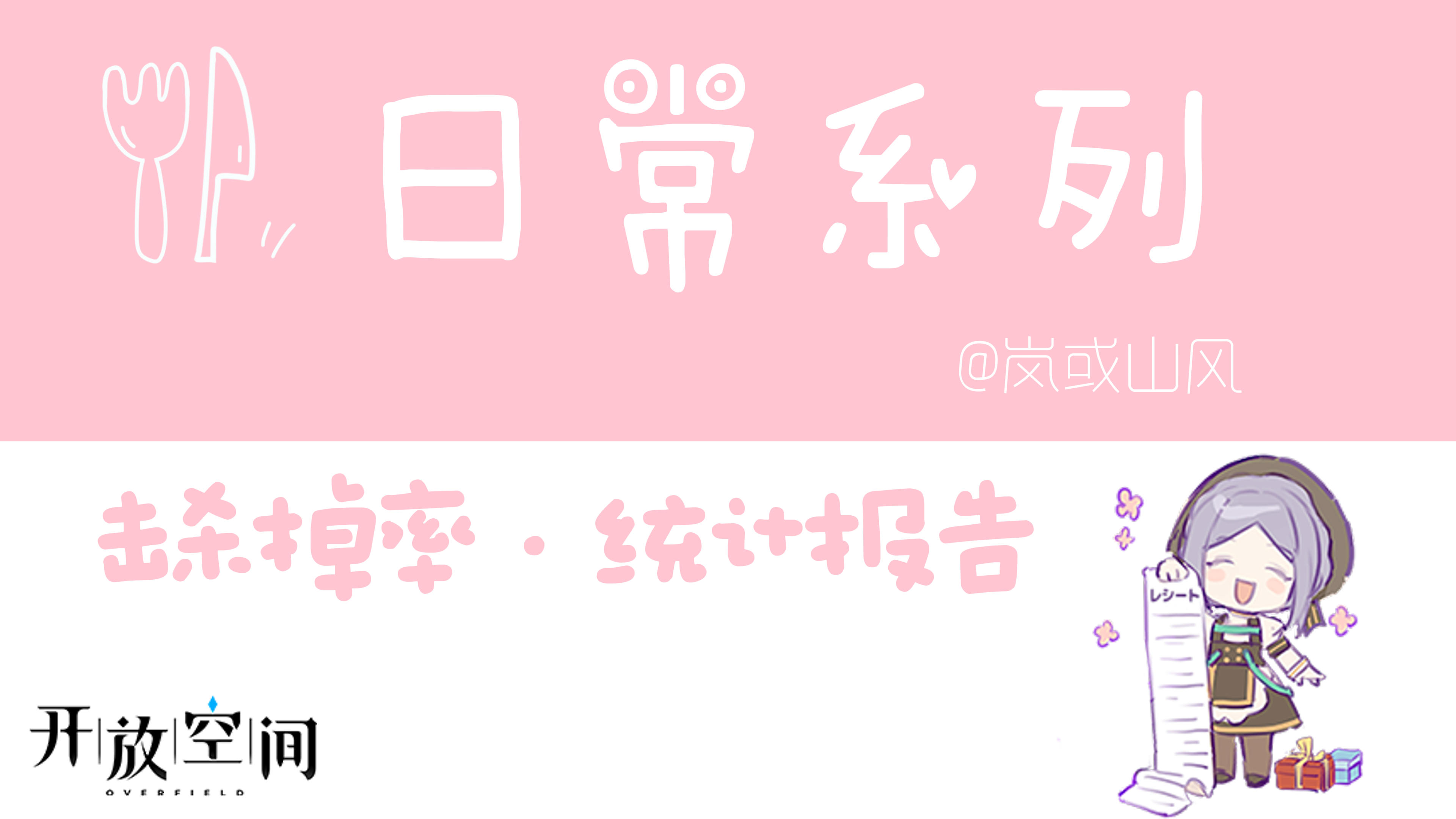 关于开放空间日常活动之击杀掉率的统计报告