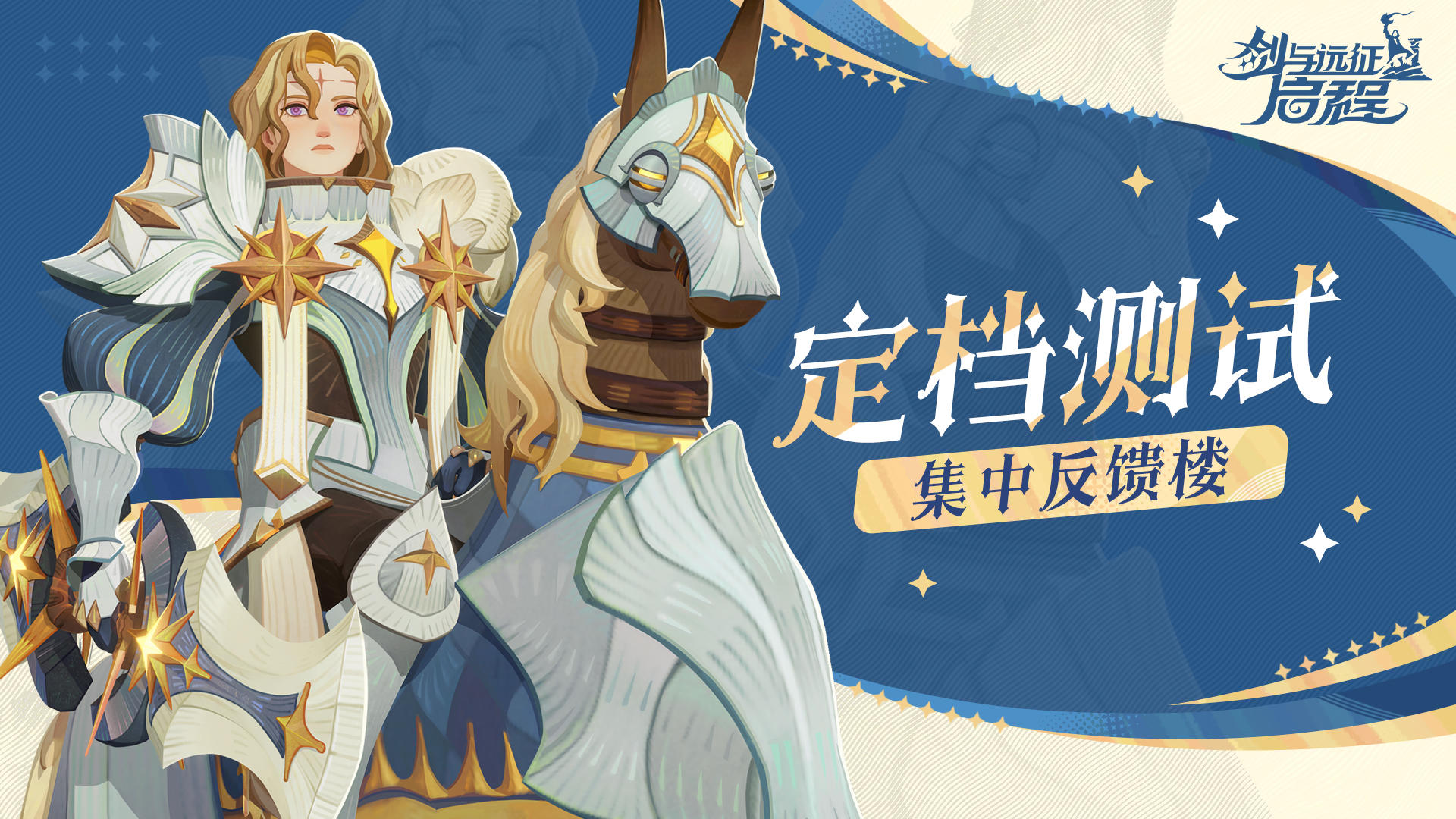 《剑与远征：启程》「定档测试」建议反馈收集贴