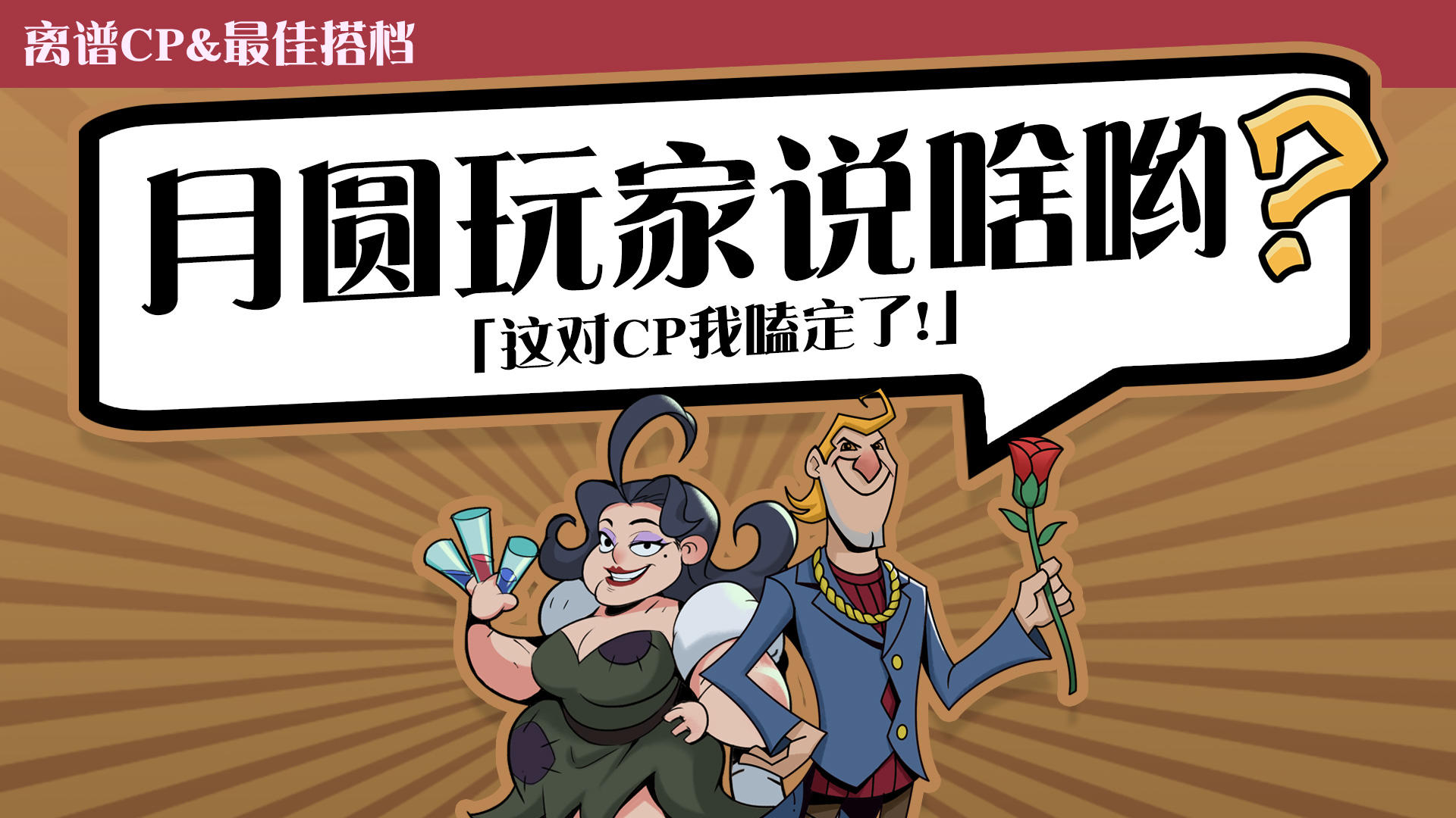 我的CP我做主！这对CP我磕定了！