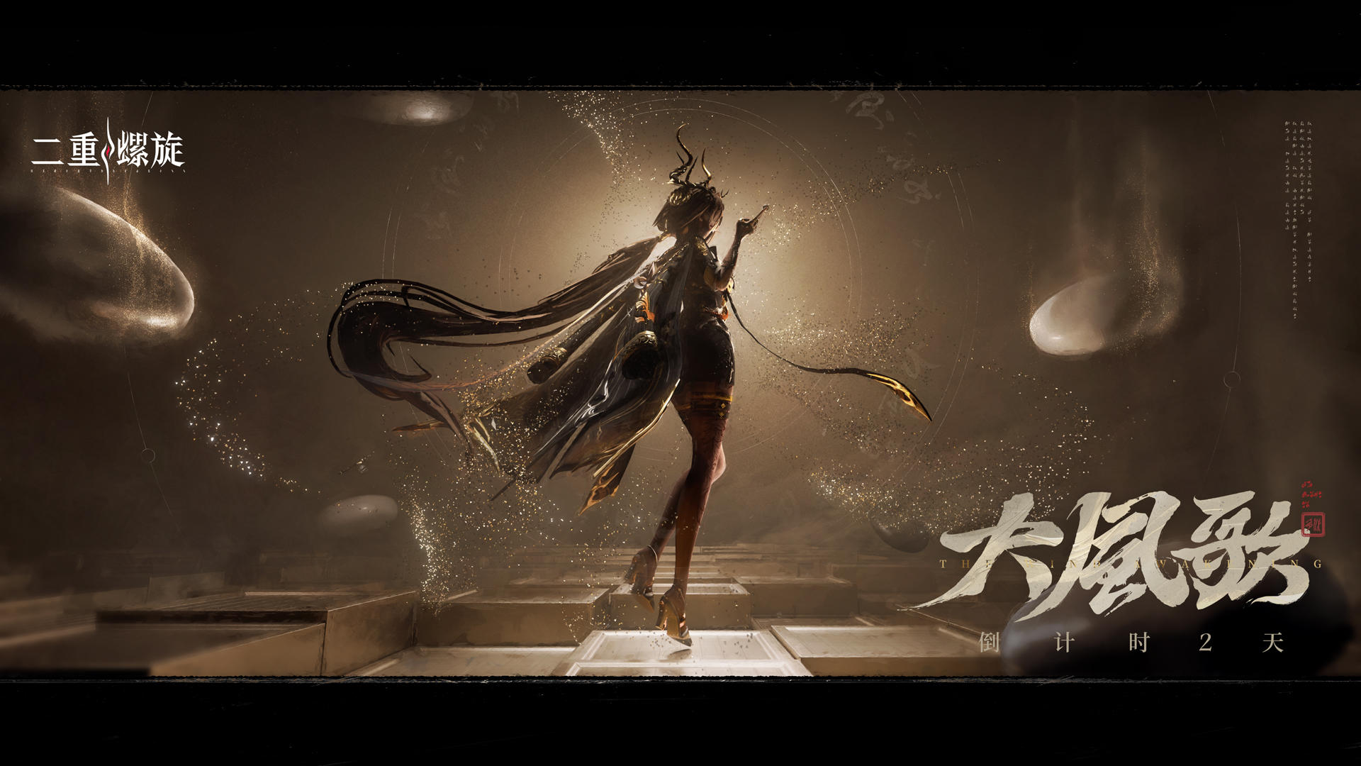 ✦《二重螺旋》华胥资料片丨上线倒计时2天