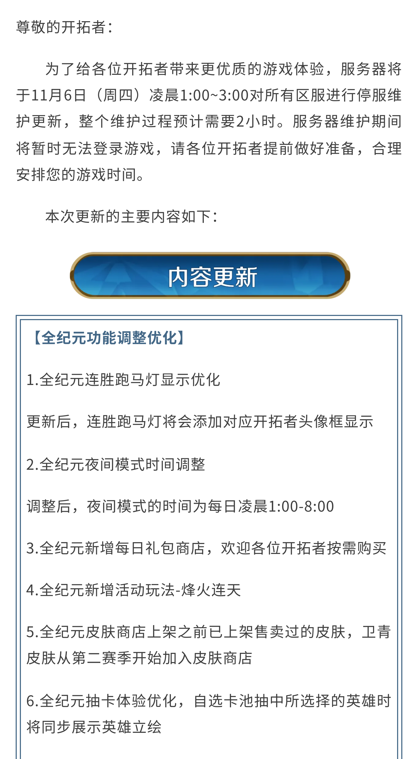 《世界启元》11月6日更新公告