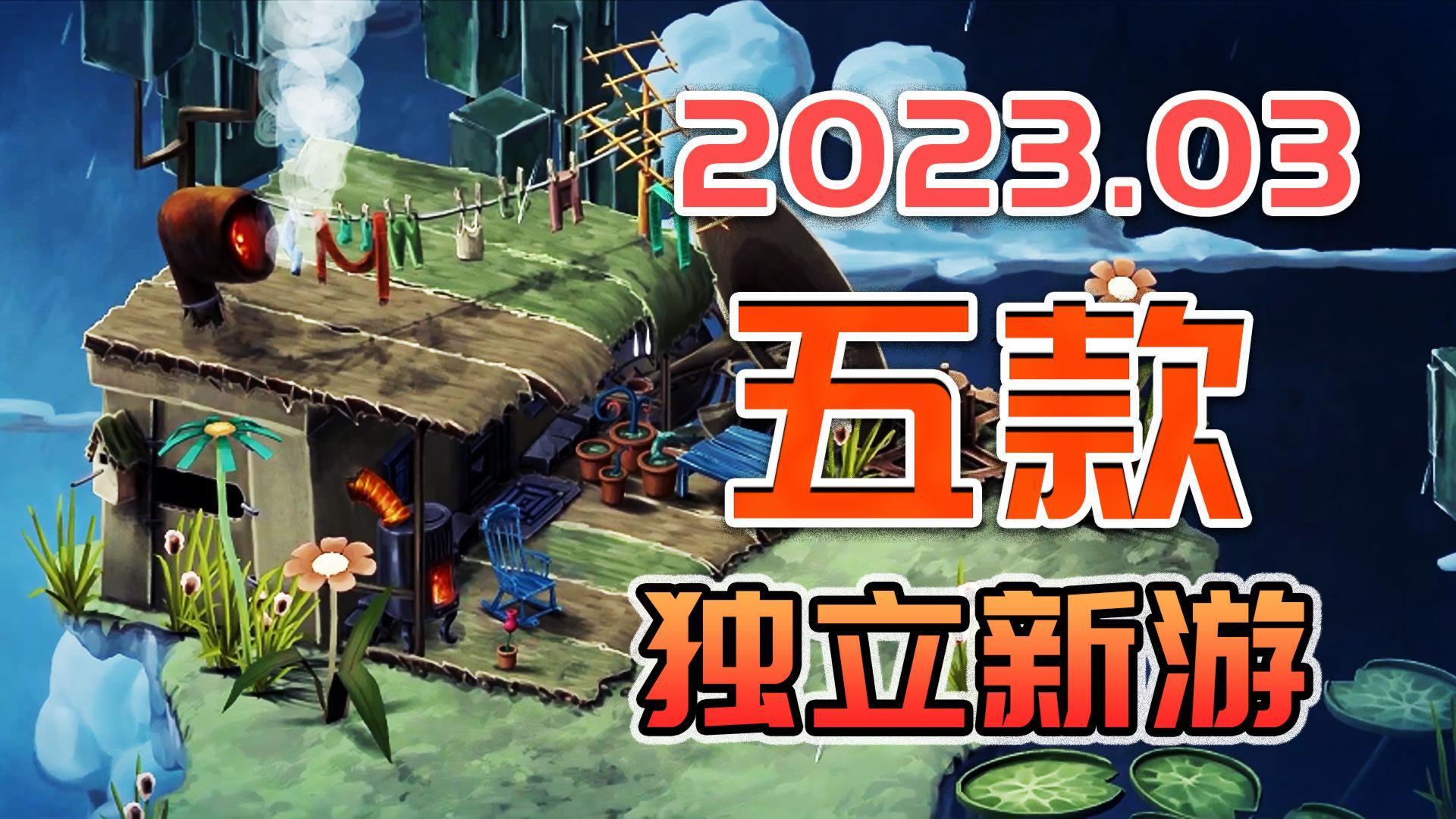 好评如潮！这五款新出的独立游戏打破你的游戏荒！