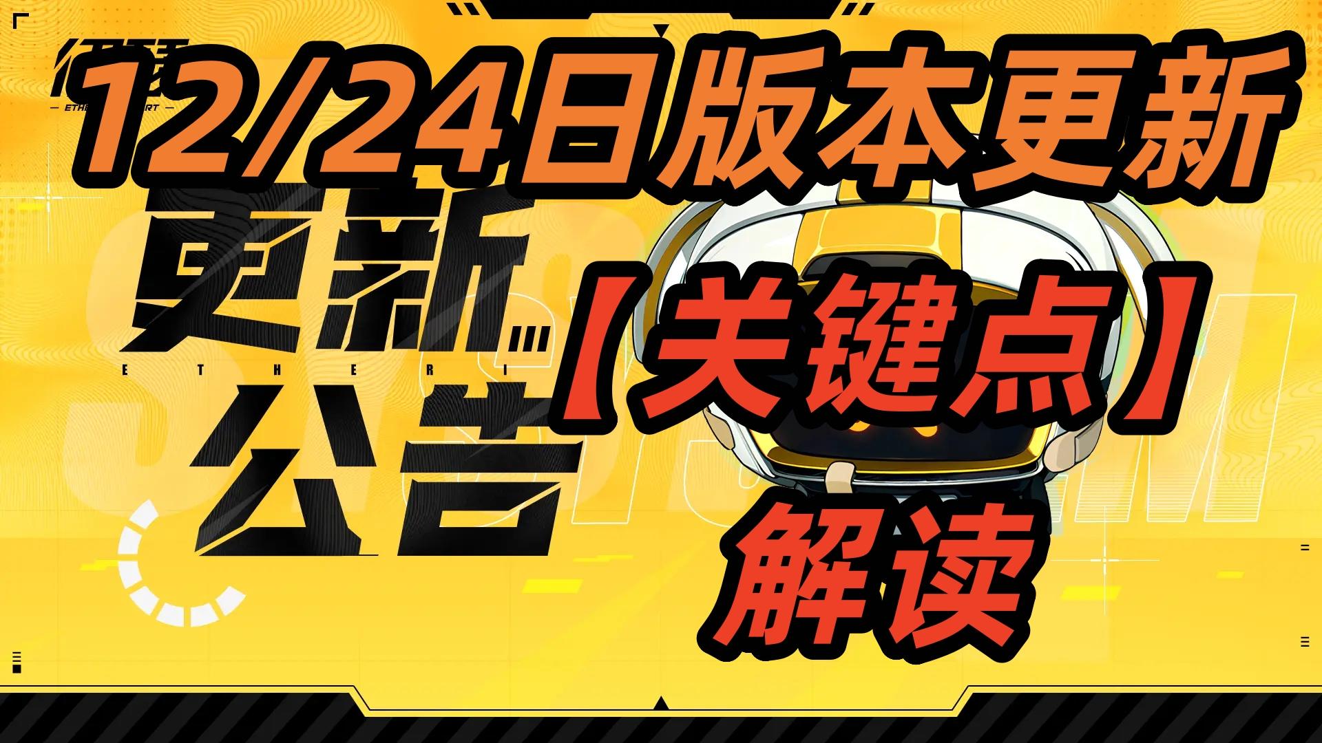 《伊瑟》12月24日版本更新【关键点】解读