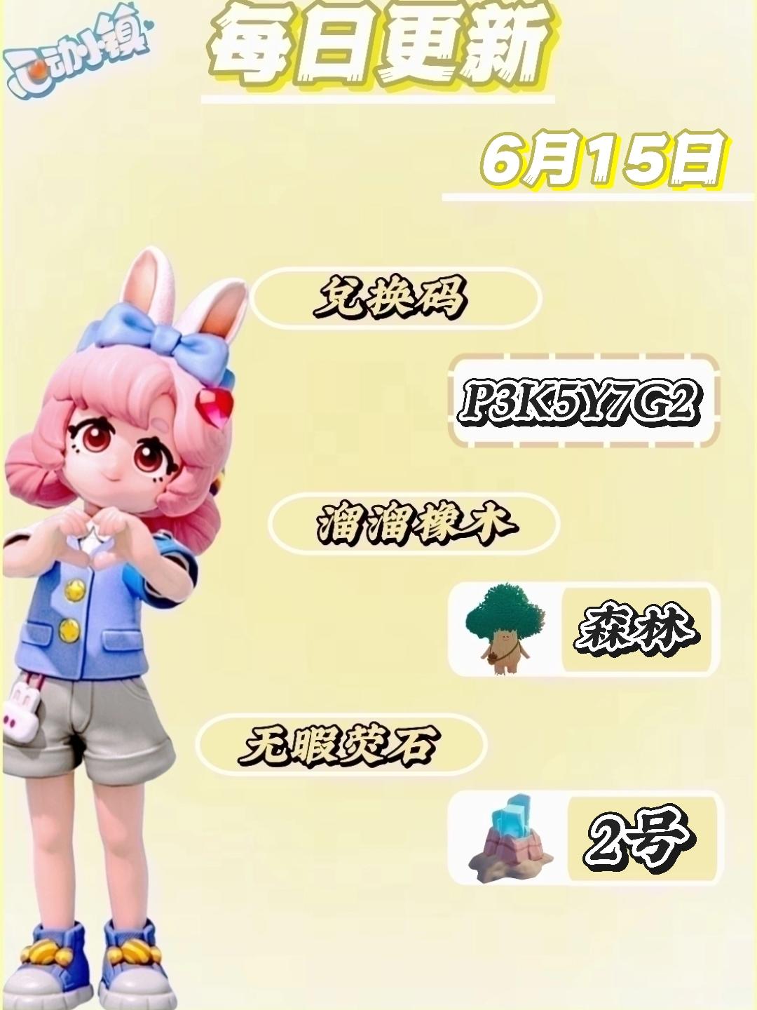 【6月15日】🧸兑换码：P3K5Y7G2