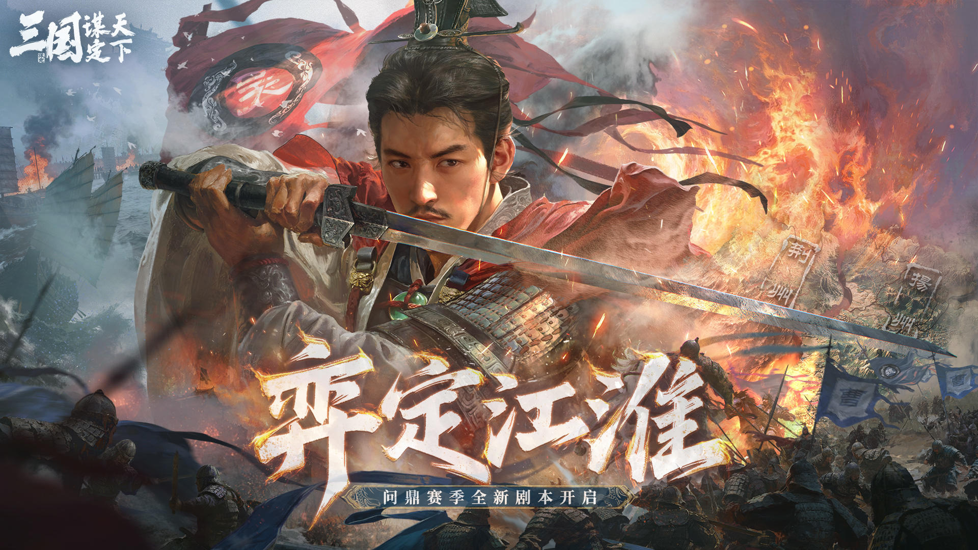 问鼎赛季全新剧本「弈定江淮」PV发布！