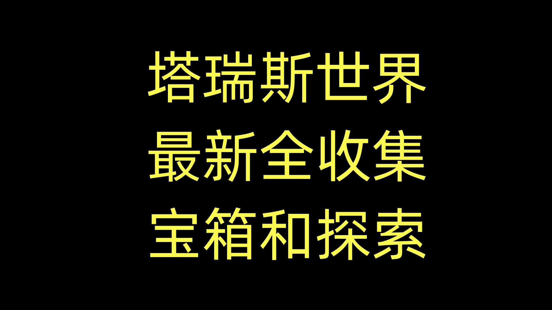 塔瑞斯世界最新全探索宝箱攻略！