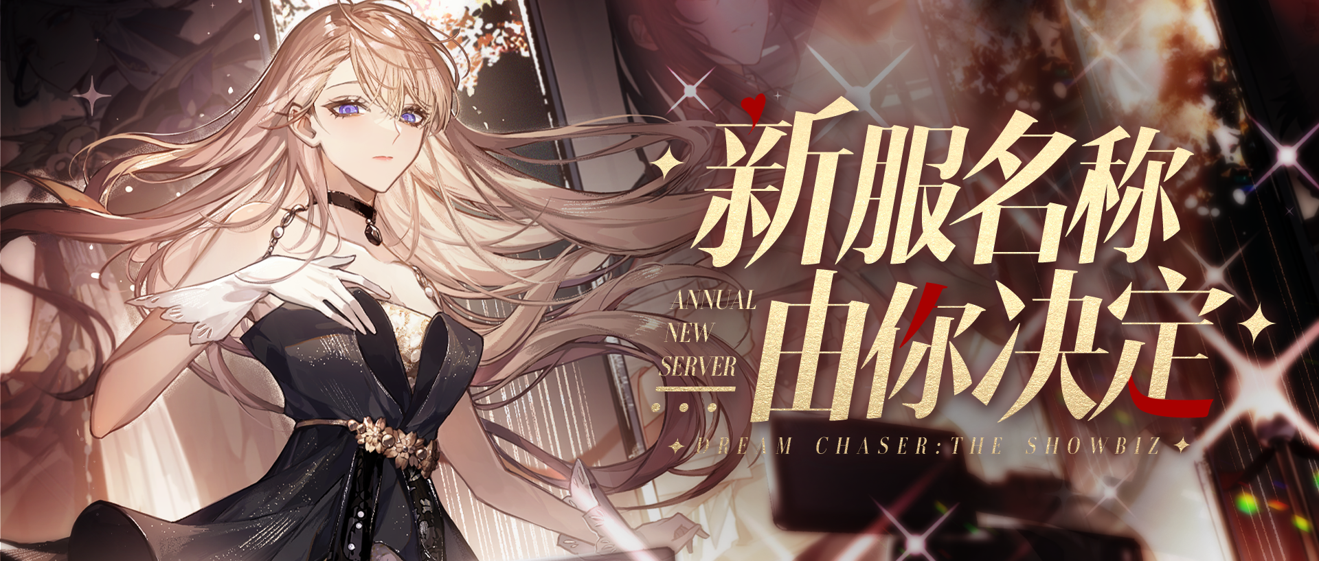 六个创意你更pick哪个？周年新服命名投票开启！