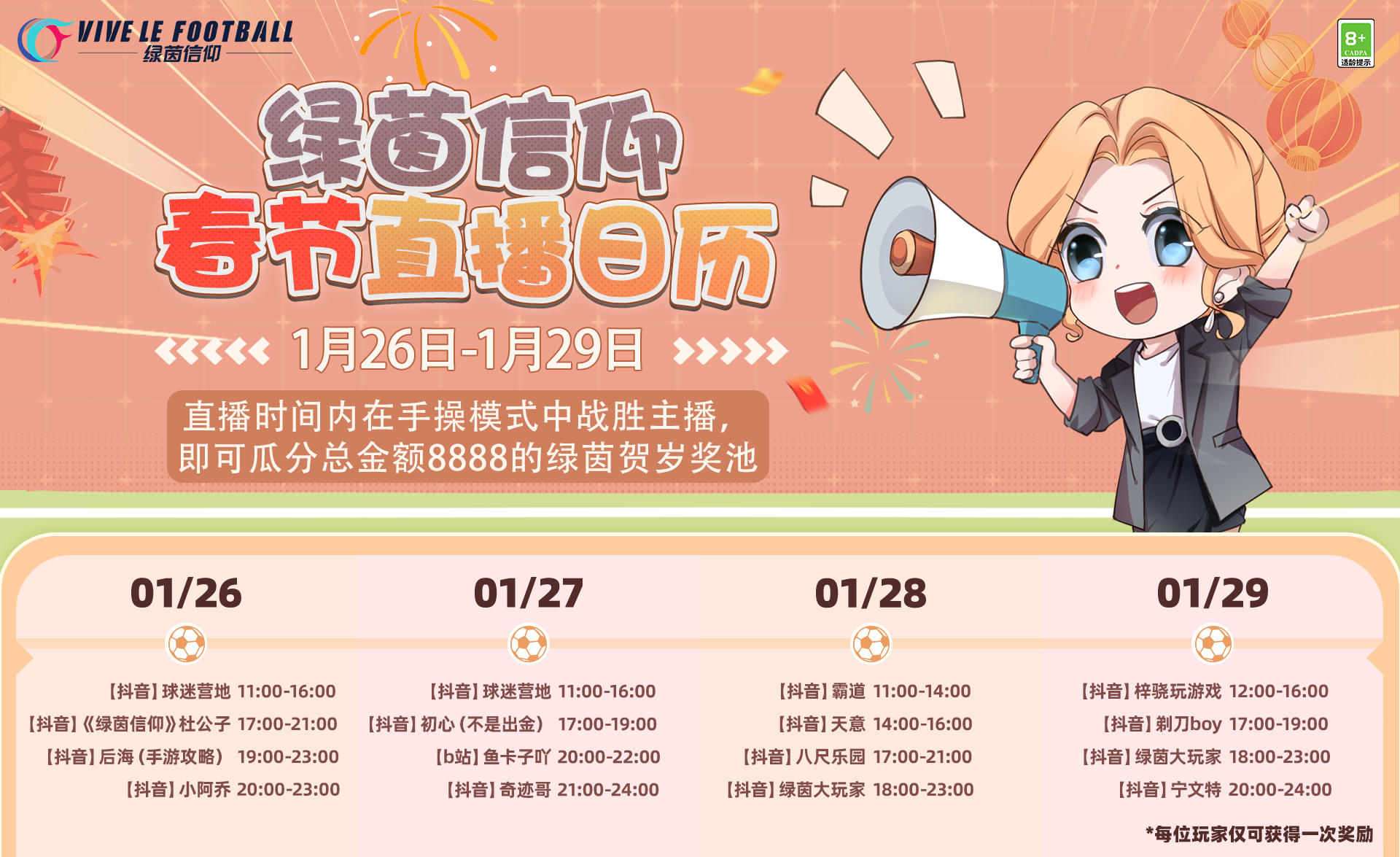 ☆「绿茵贺岁杯」主播挑战特别活动将启☆
1月26日至1月29日挑战绿茵主播，瓜分8888元贺岁奖池！假期闲暇之余，看各大人气主播和水友们在兔年如何制胜开场~经理们记得锁定下图直播间，挑战主播领取贺岁红包吧~
※奖金将在活动结束后的3个工作日内统计发放，每位经理仅能瓜分一次哦~

☆今日礼包码：3rb849nfy0