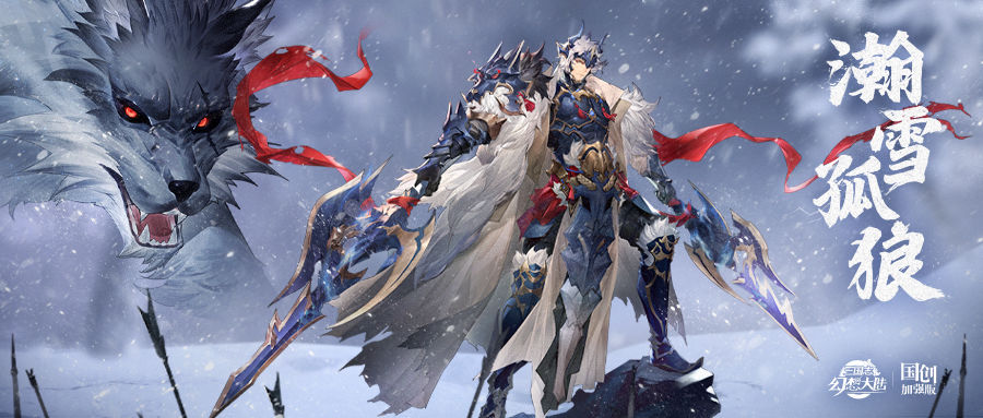 新魂将情报 | 与狼为伴战八方,瀚雪张辽即将归来!