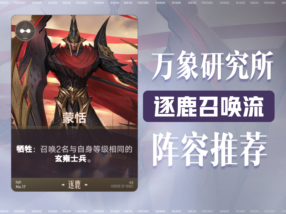 《万象研究所》：逐鹿耐削王？10蓝蒙恬一人成军，逐鹿召唤流！