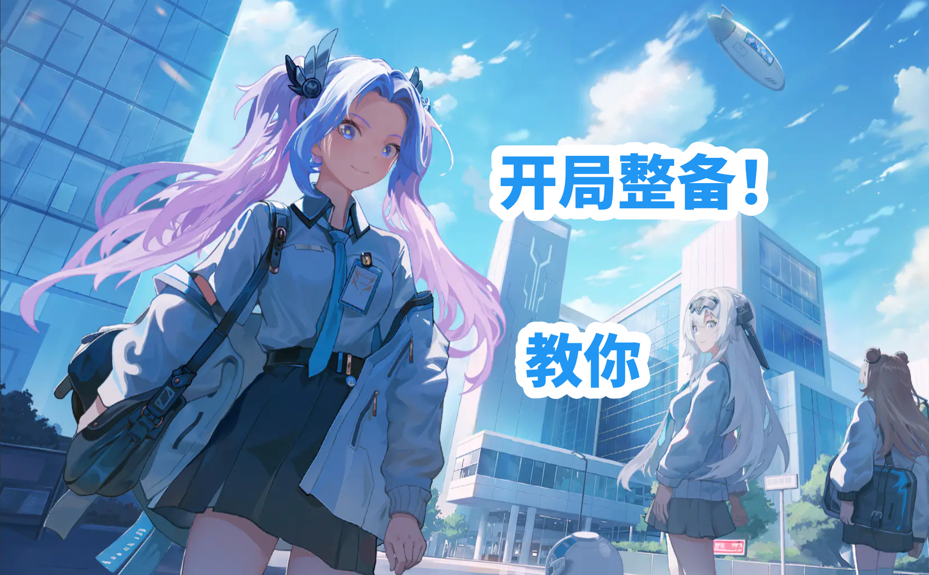 教你们源序空间开局整备的调整方法！