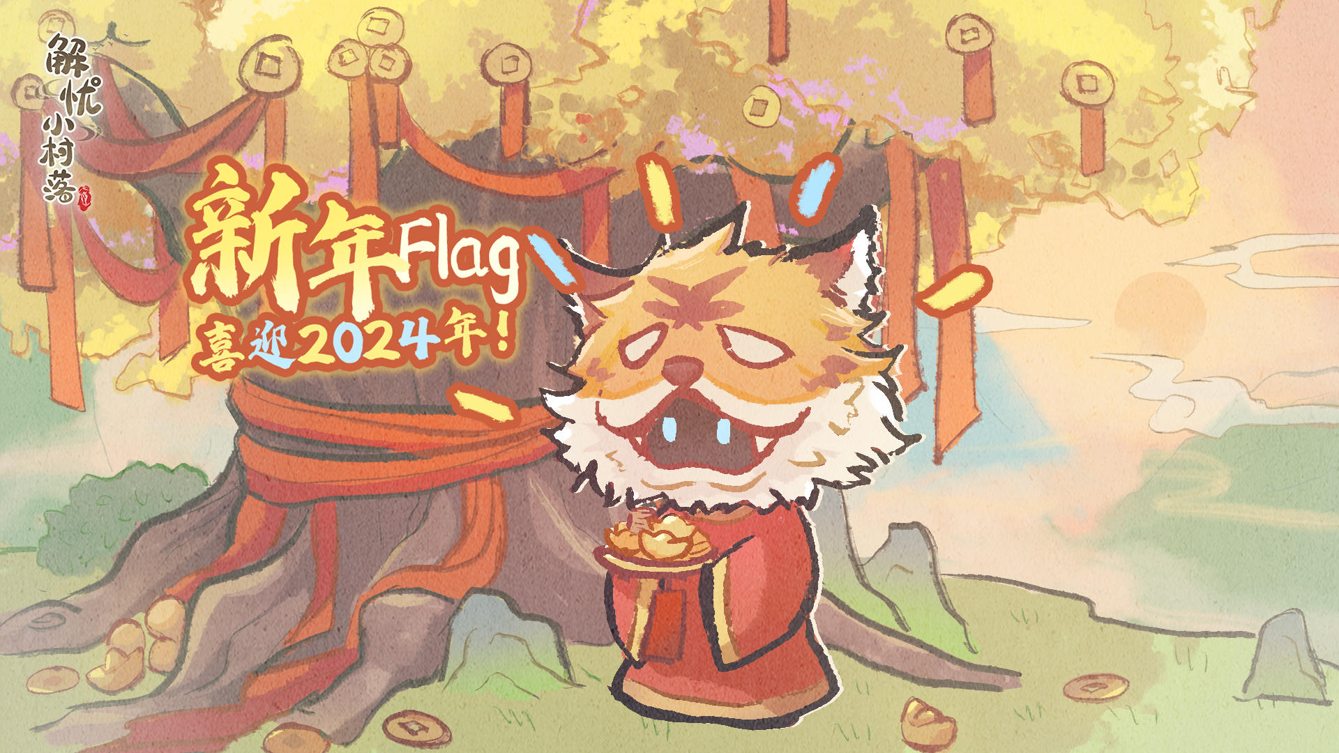 【福利活动】立个新年flag，许个美美的新年愿望~