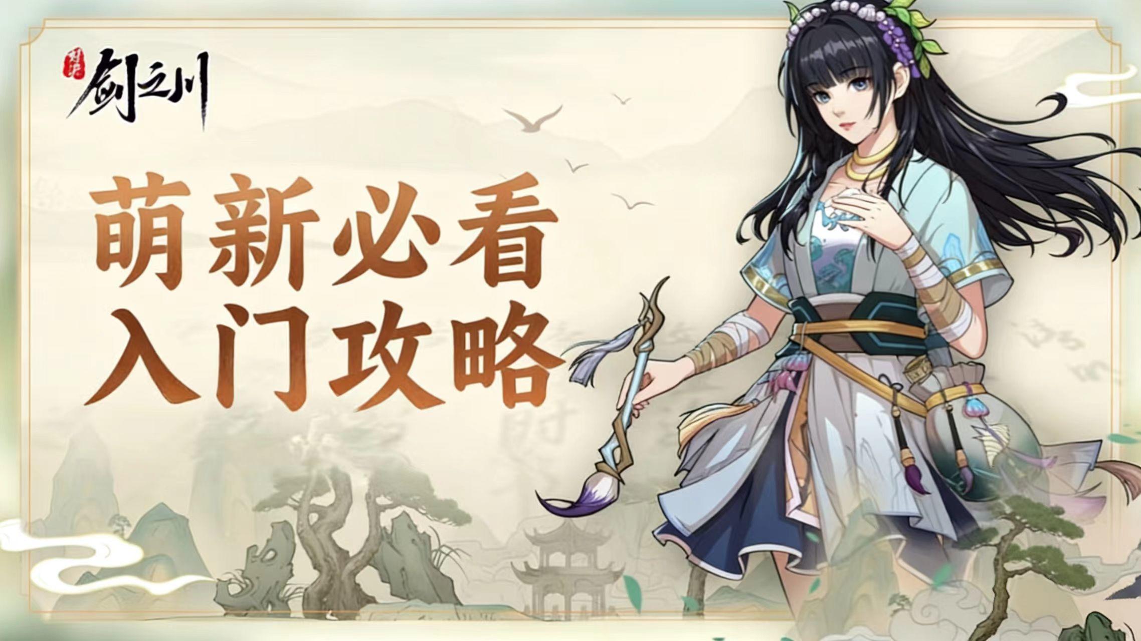 【新手必看】剑之川从入门到毕业1-75级超长攻略！