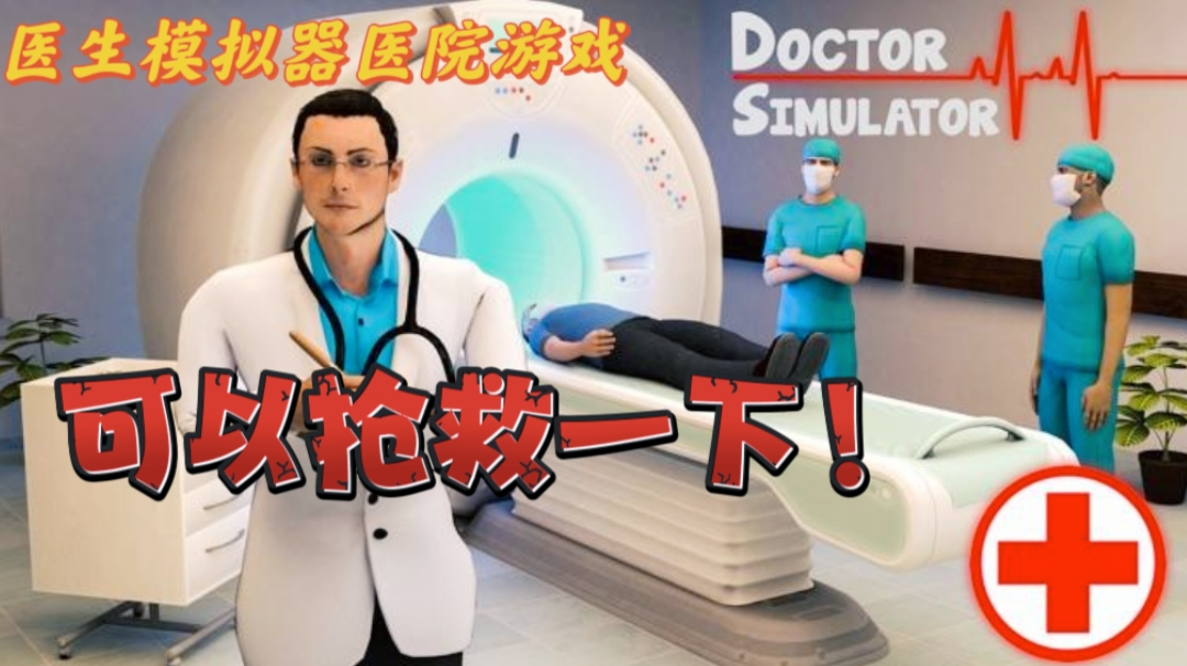 【IOS游戏推荐】真实模拟医院抢救伤者！我觉得可以抢救一下！