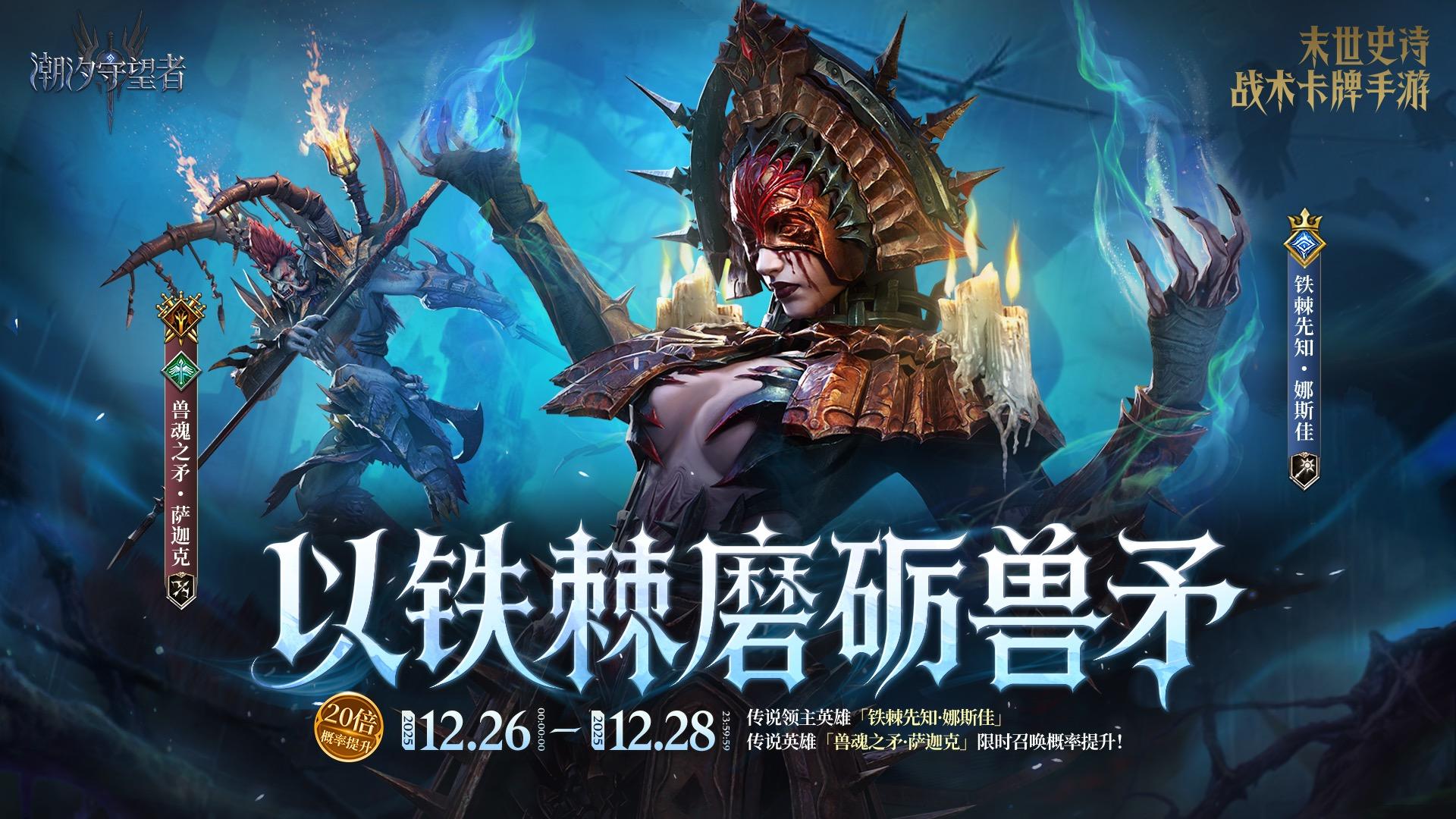 「以铁棘磨砺兽矛」娜斯佳&萨迦克丨限时召唤概率提升
