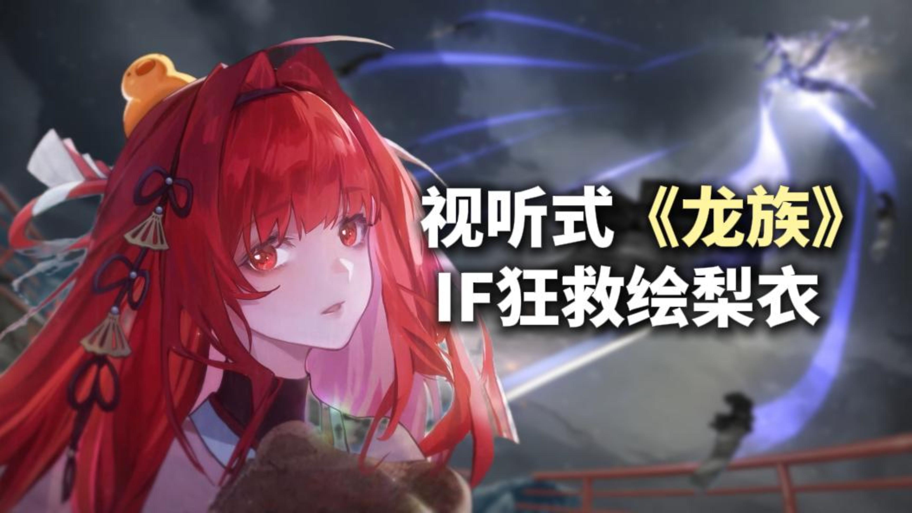 暴哭💧龙族改编神作降临🐉IF线狂救绘梨衣直接封神❗