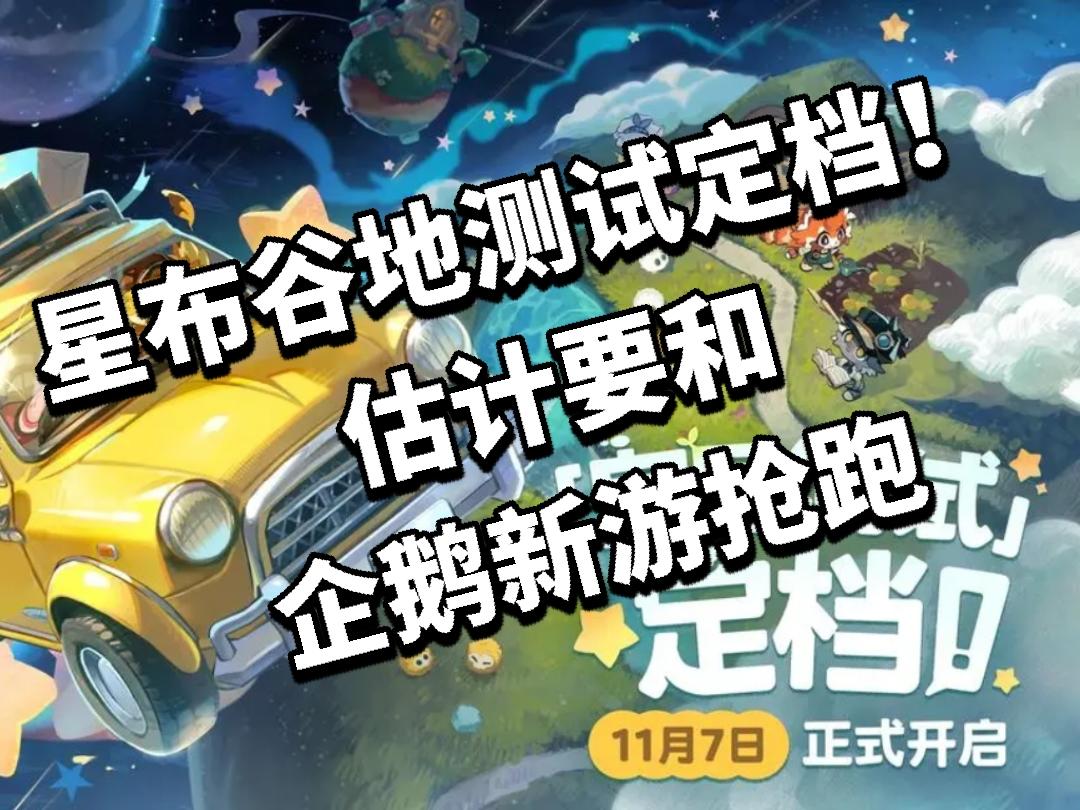 星布谷地测试定档！估计要和企鹅新游抢跑