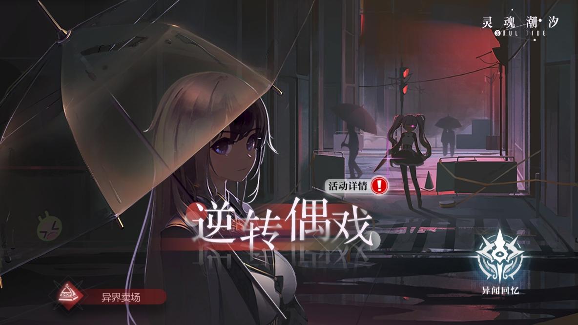 活动复刻预告《逆转偶戏》