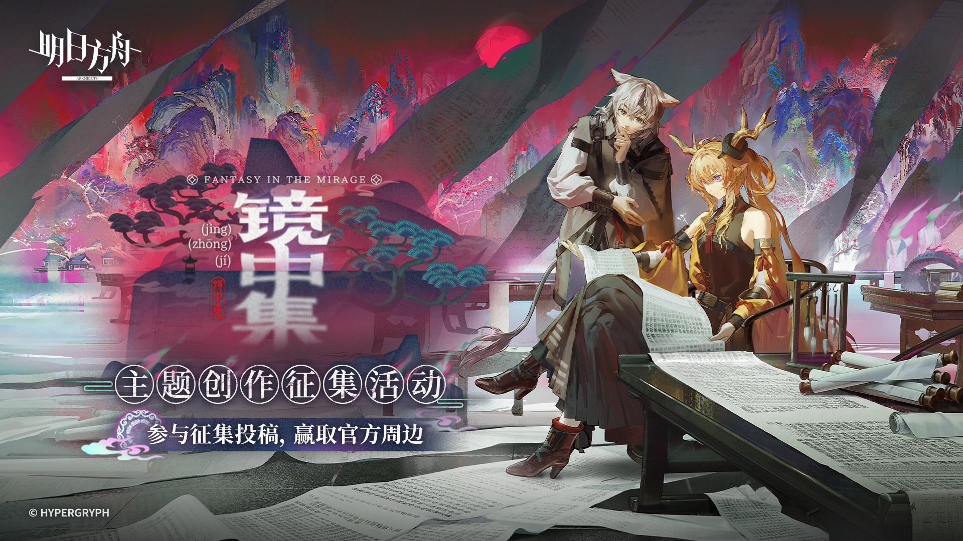 已开奖 | 《明日方舟》故事集「镜中集」，发布投稿赢周边好礼！