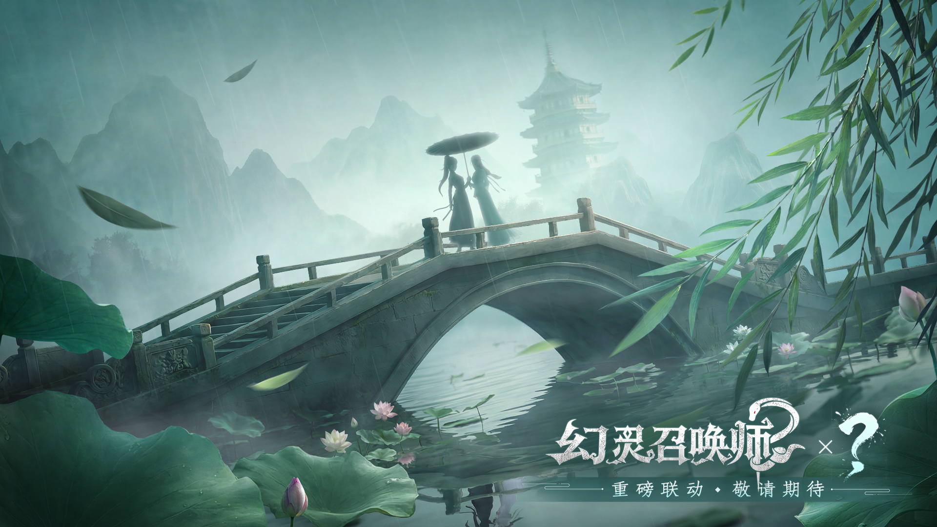 重磅联动即将开启！ 幻灵召唤师 × ？