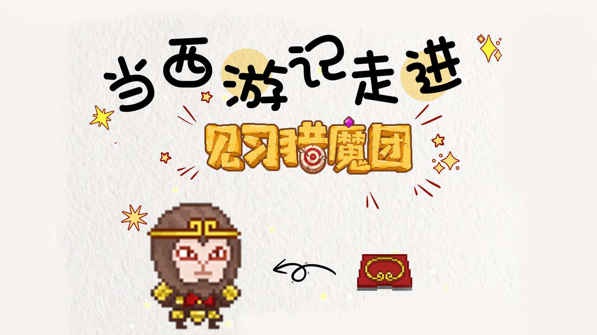 【变身彩蛋介绍】西游篇💫