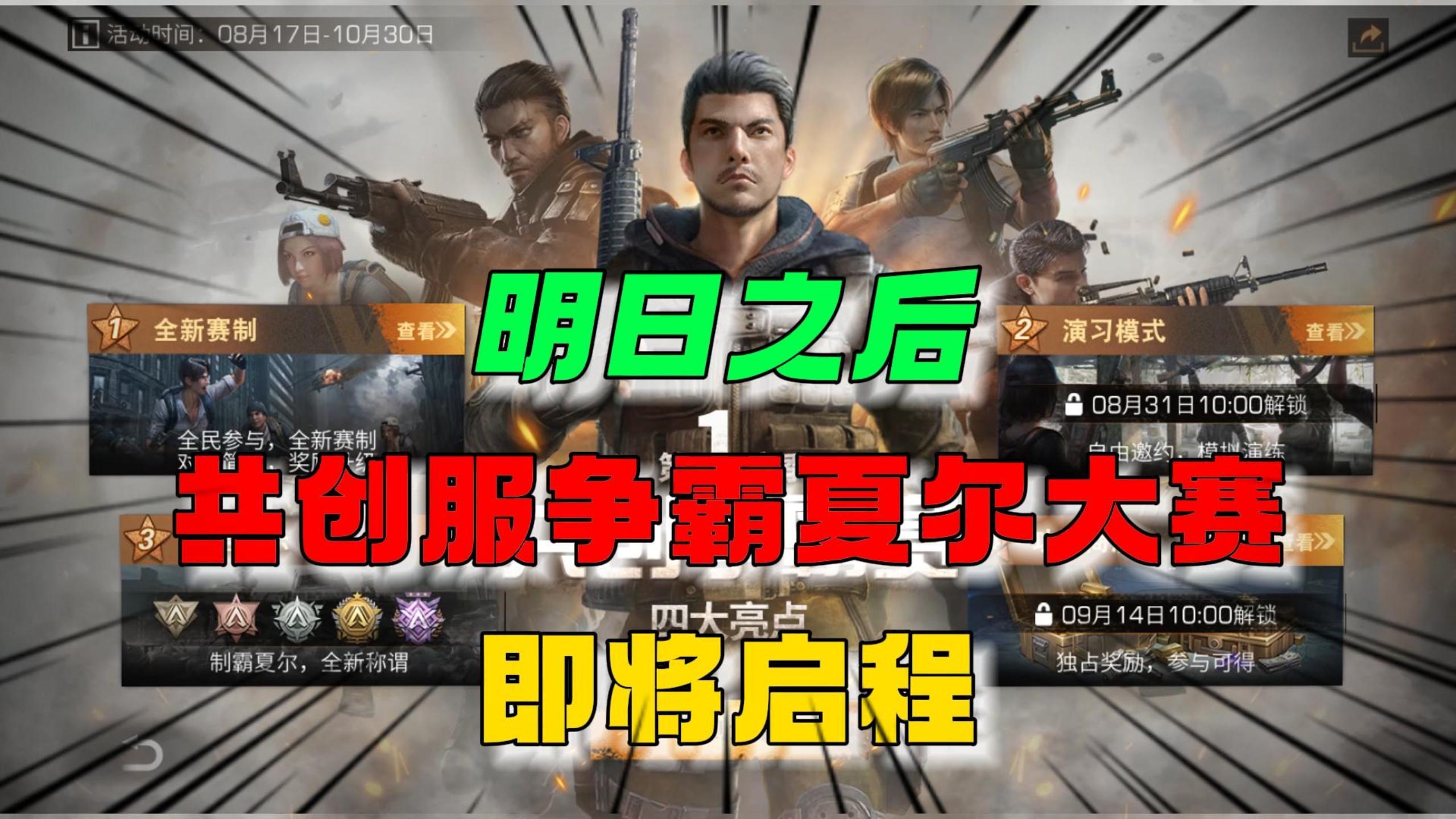 明日之后：共创服夏尔首次争霸大赛！