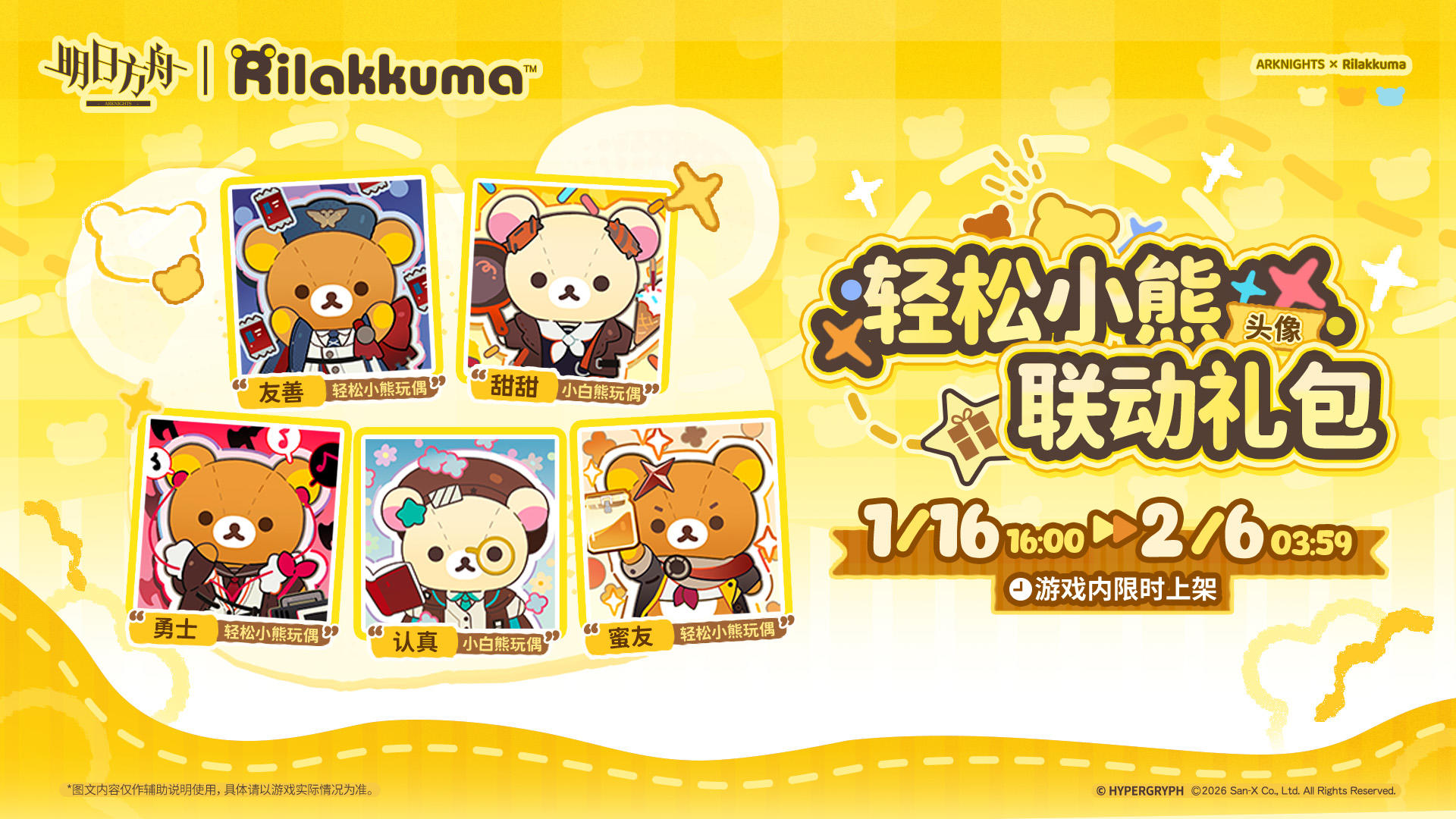 【新增头像】
//“友善轻松小熊玩偶”
穿着早露同款衣服的玩偶，双手都高高举起。这是传达善意的标准姿势，在玩偶中相当常见。
//“甜甜小白熊玩偶”
穿着古米同款衣服的玩偶，配有红色小锅和冰淇淋道具。所有人都称赞这是一张可爱的照片。
//“勇士轻松小熊玩偶”
穿着凛冬同款衣服的玩偶，戴着配套的耳机。不用怀疑，飘起来的音符也是玩偶的配件之一。
//“认真小白熊玩偶”
穿着真理同款衣服的玩偶，书和眼镜都