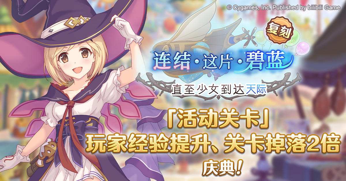 「活动关卡」玩家经验值获得量&掉落量提升庆典！