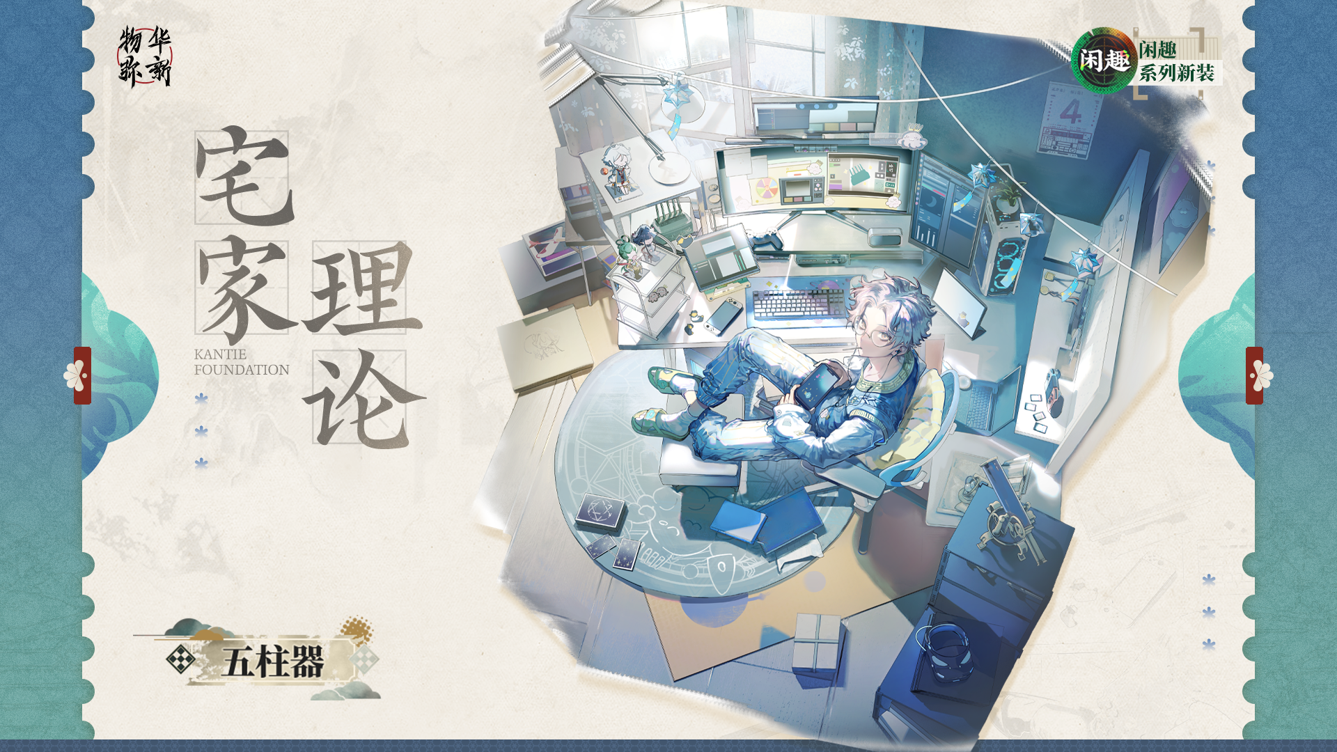 闲趣系列衣装｜五柱器「宅家理论」