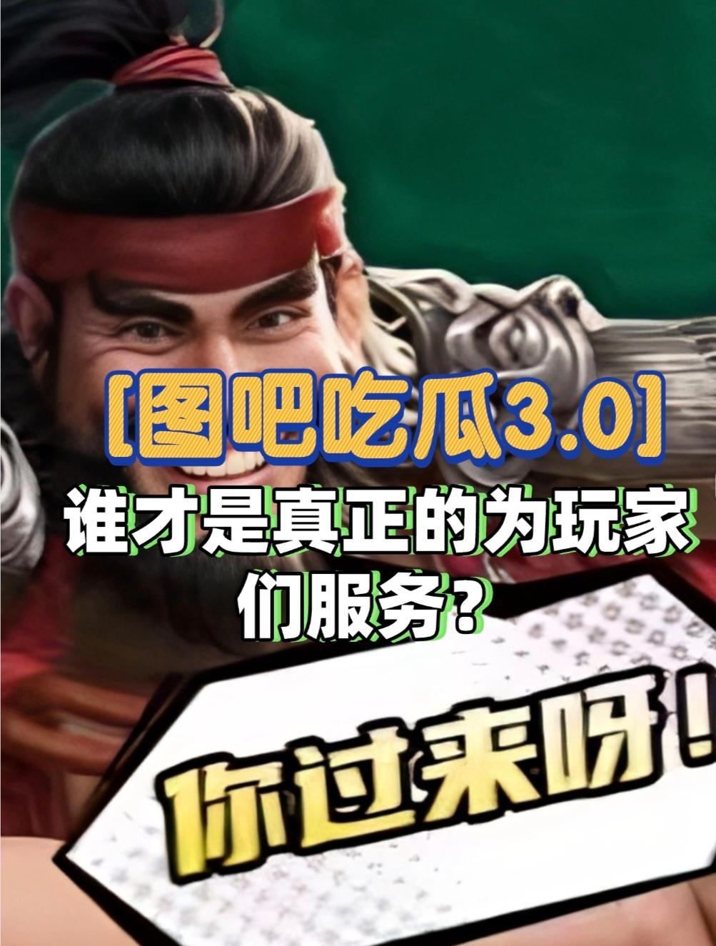 【图吧吃瓜3.0 】:谁才是真正的为玩家着想 ？