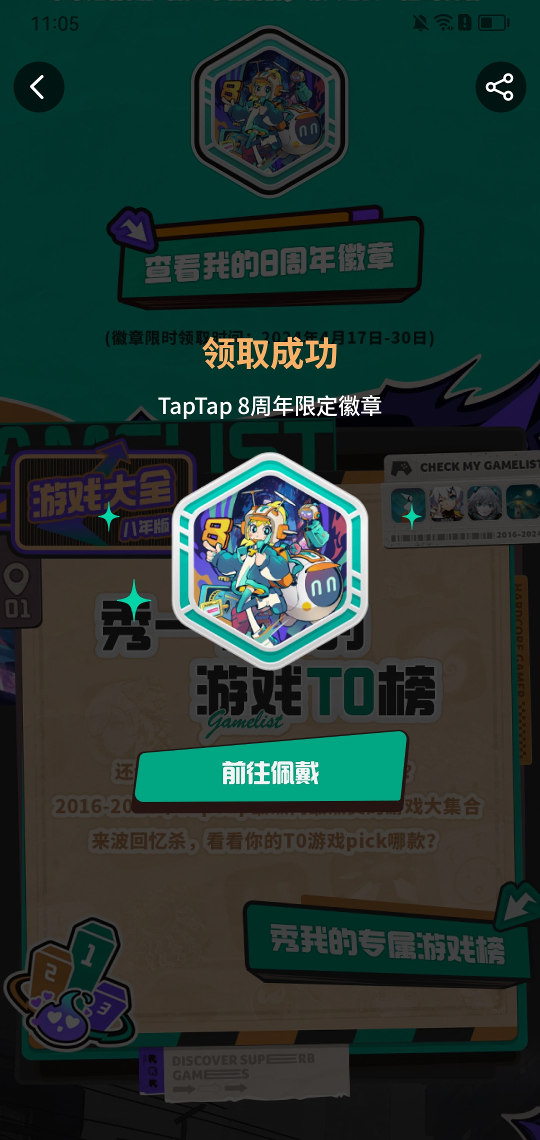 【TapTap八周年限定-TapTap专属纪念徽章】